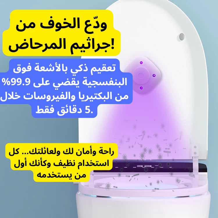SmartClean PRO UV – معقم الحمام الذكي
