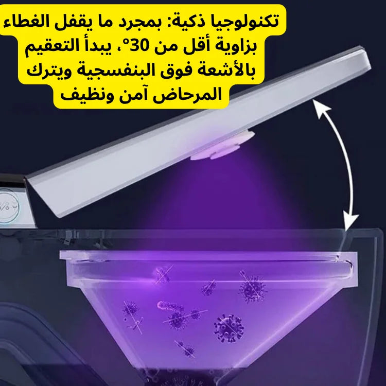 SmartClean PRO UV – معقم الحمام الذكي